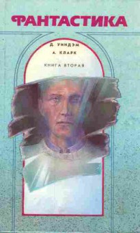 Книга Уиндэм Д. Кларк А. Фантастика Книга вторая, 11-8496, Баград.рф